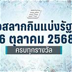 ตรวจ ลอตเตอรี่ 16 ตุลาคม